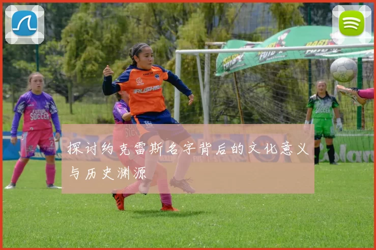 探讨约克雷斯名字背后的文化意义与历史渊源