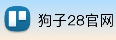 狗子28官网 logo